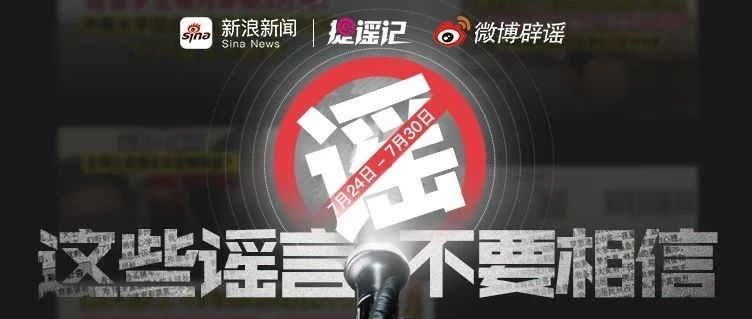 “网络谣言”知多少？【微博辟谣】本周谣言榜单来喽（7.24-7.30）