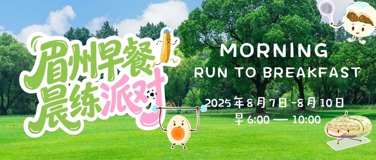 晨练为了什么？就是为了这一口啊！（文末50个派对名额，先到先得）