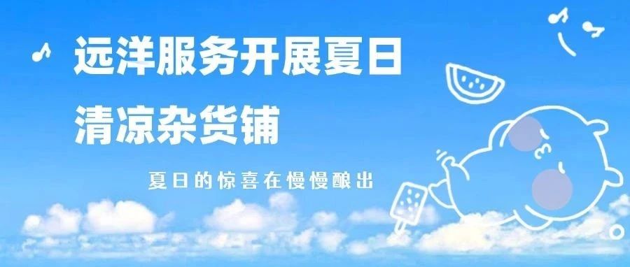远洋服务的清凉杂货铺，确定不进来歇歇？