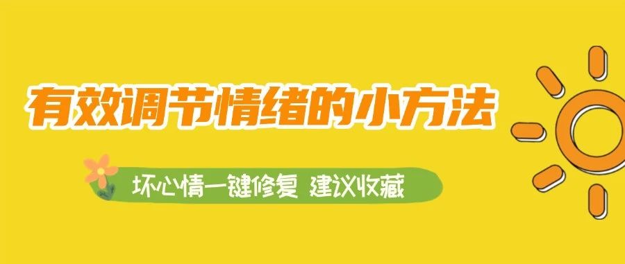 8件小事，低成本改善抑郁情绪！