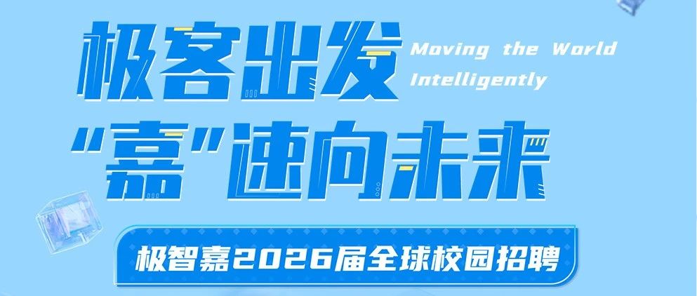 极客出发，“嘉”速向未来 | 极智嘉2026届全球校园招聘正式启动!