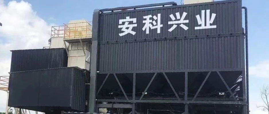 安科兴业可移动式胶凝材料智能化生产设备顺利投产