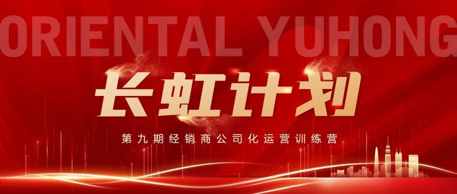 长虹计划｜公司化经营 赋能经销商永续发展