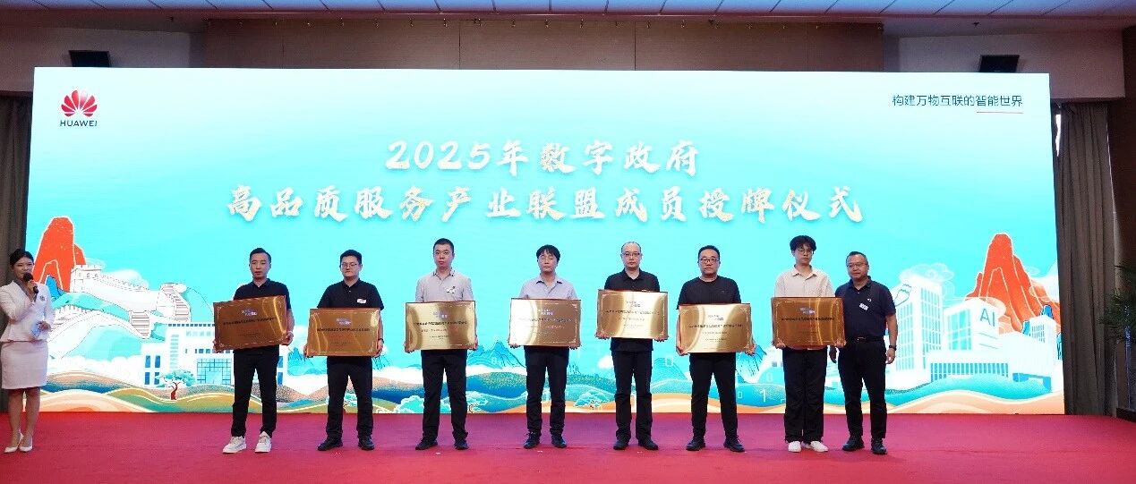共筑安全可信政务未来 | 吉大正元入选华为数字政府高品质服务产业联盟