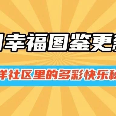 华中区域 | 夏日幸福图鉴更新啦，远洋社区里的多彩快乐秘籍