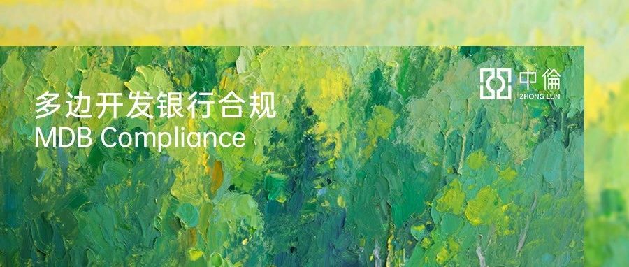 图解丨亚开行合规调查与制裁解禁年度报告与实务观察