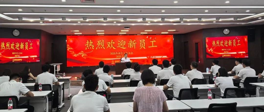 航天东方红举办2025年新员工入职见面会暨新员工培训开班式