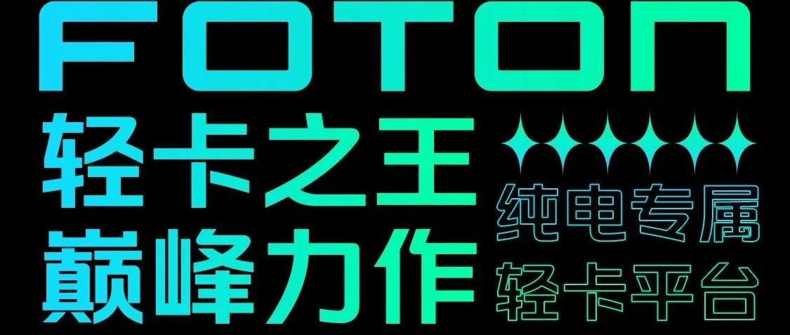 全球首个纯电专属轻卡平台｜7月28日，邀您见证