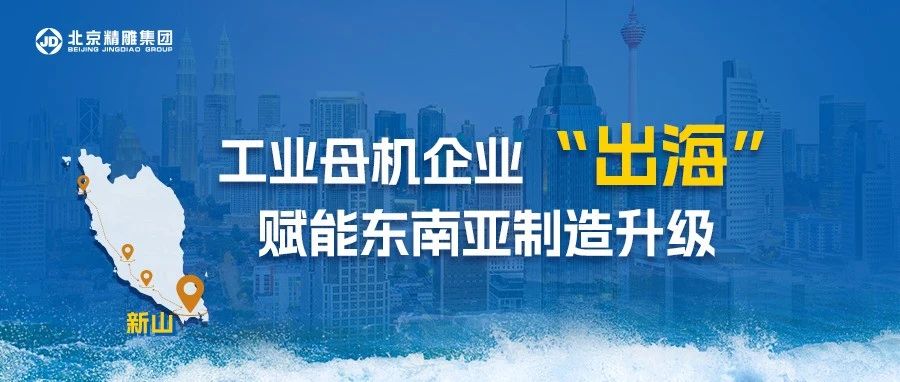 北京精雕马来西亚客户开放日新山首站成功举办