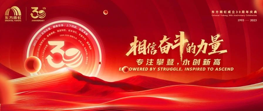 东方雨虹，永不止步的攀登者