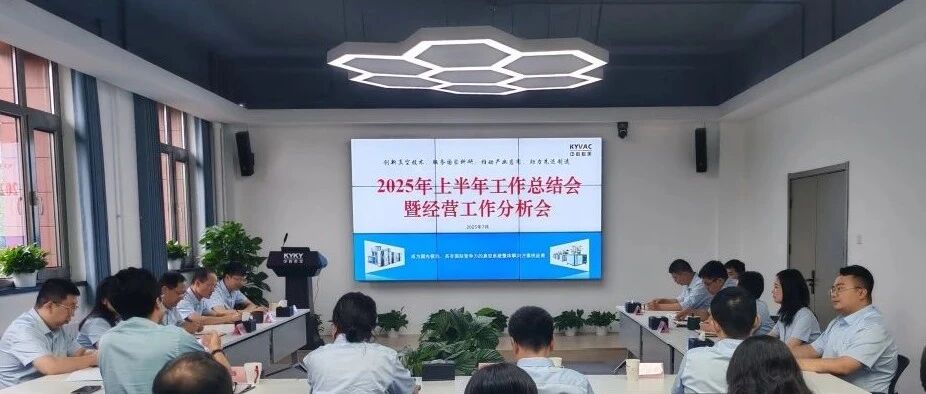 动态关注 —— 中科科美召开2025年上半年工作总结会暨经营工作分析会