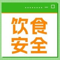 别给铅机会，损伤我们的身体！吃对3类食物是关键！