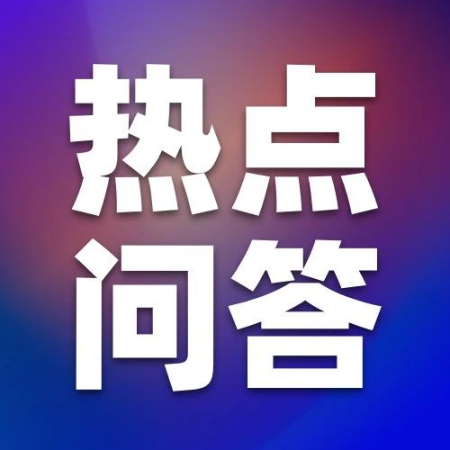 热点问答 | 小规模纳税人减免增值税政策（二）