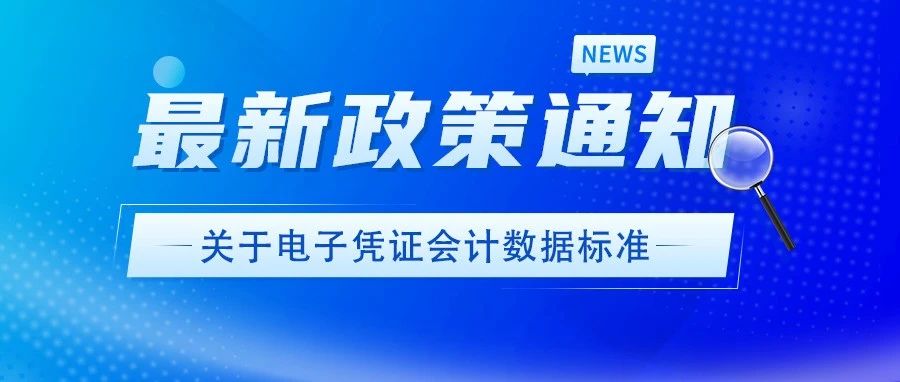 财政部关于推广应用电子凭证会计数据标准的通知！