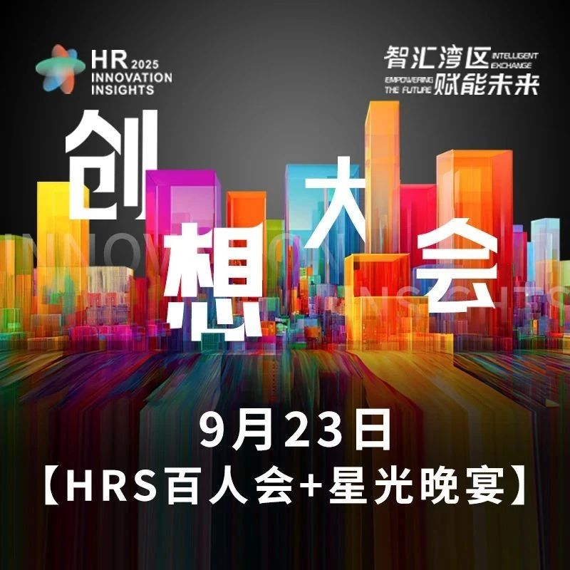 【HRS百人会】一场属于行业引领者的深度对话 | 粤港澳大湾区人力资源创想大会