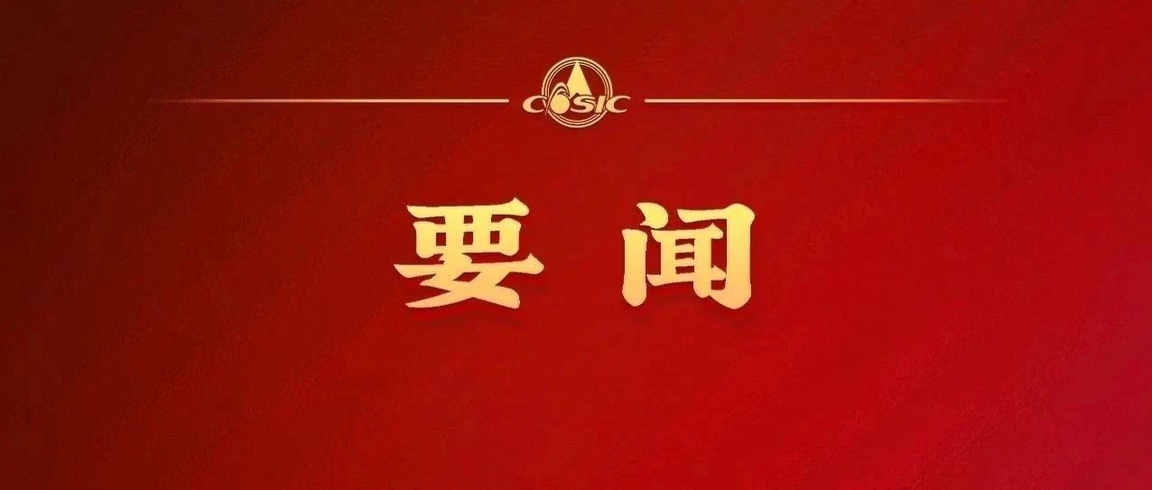 中国航天科工召开2025年战略研讨会
