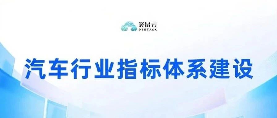 从数据到决策：赋能汽车行业的指标体系与AI应用实战方案