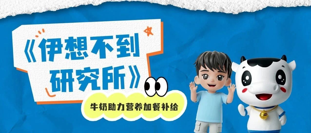 牛奶助力营养加餐补给