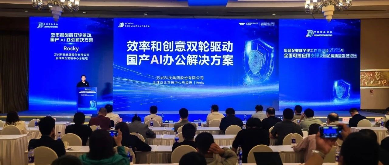 亮相央国企高质量发展论坛 | 万兴科技发布新一代AI私有化部署方案 信创环境适用