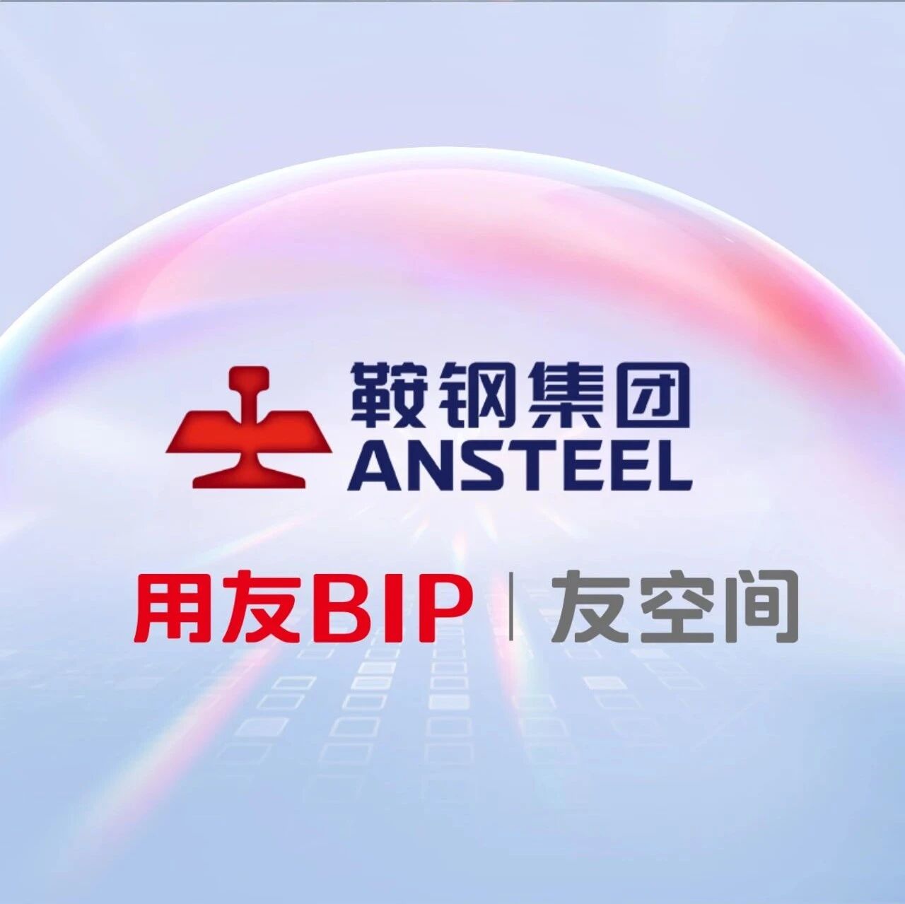 鞍山钢铁集团破局AI场景，携手“友空间”开启央国企“AI+协同”业务转型新模式