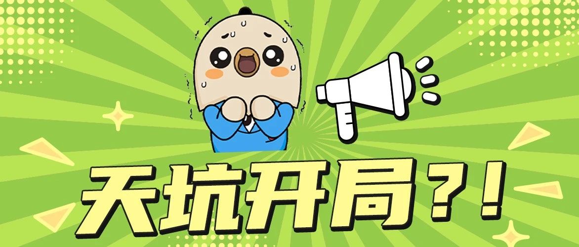 别让留学变 “渡劫”！90% 的人不知道这些天坑...