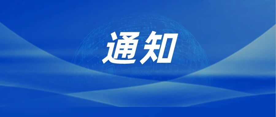 关于邀请参加2025世界制造业大会“中小企业出海暨国际产业链合作对接活动”的通知