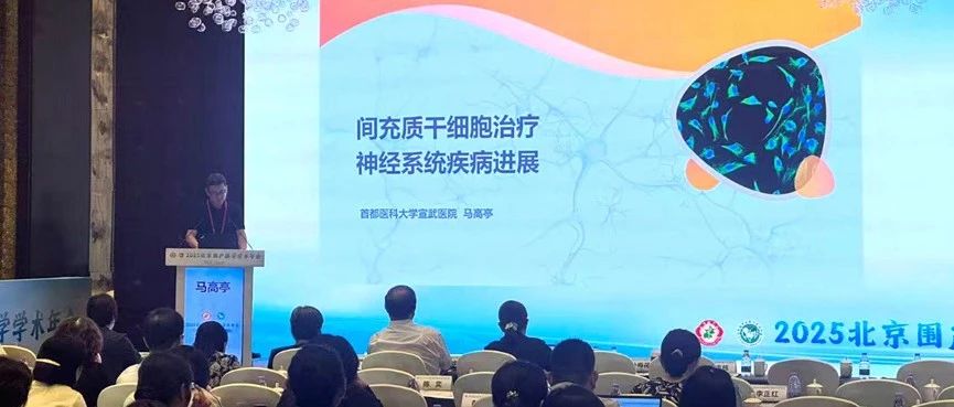 博雅受邀出席2025北京围产医学学术年会，共探干细胞及外泌体治疗神经疾病新前沿