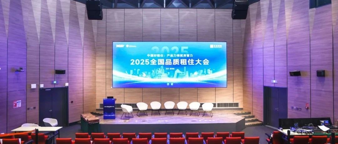 2025全国品质租住大会，创业公社荣获 “中国好租住・稳健资管力企业”奖