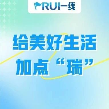 RUI一线丨给美好生活加点“瑞”，瑞众保险7月服务营销客户活动持续巡展！