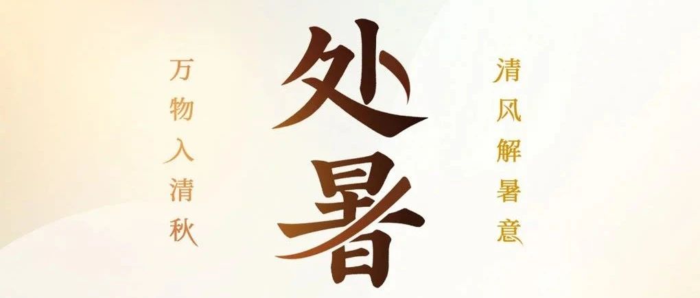 处暑 | 暑退秋近，凉意徐徐
