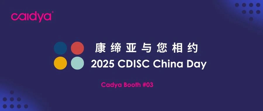 康缔亚邀您相约2025 CDISC China Day｜共探数据标准新未来