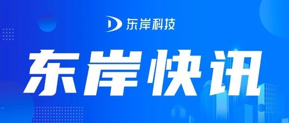 东岸科技与瑞威资管达成深度战略合作 共推个贷不良资产高质量发展