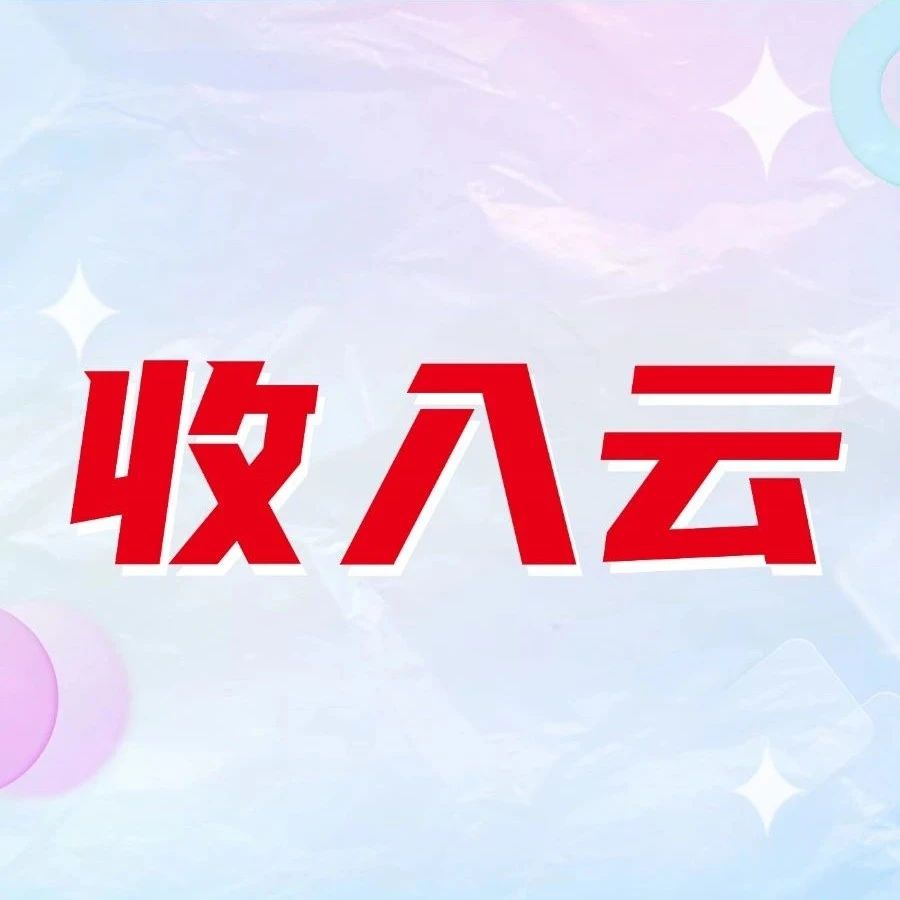 1分钟生成精准凭证，用友BIP收入云8.0让合规与效率两不误