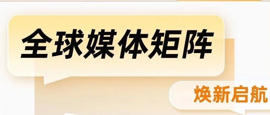 焕新启航！金发科技全球媒体矩阵发布