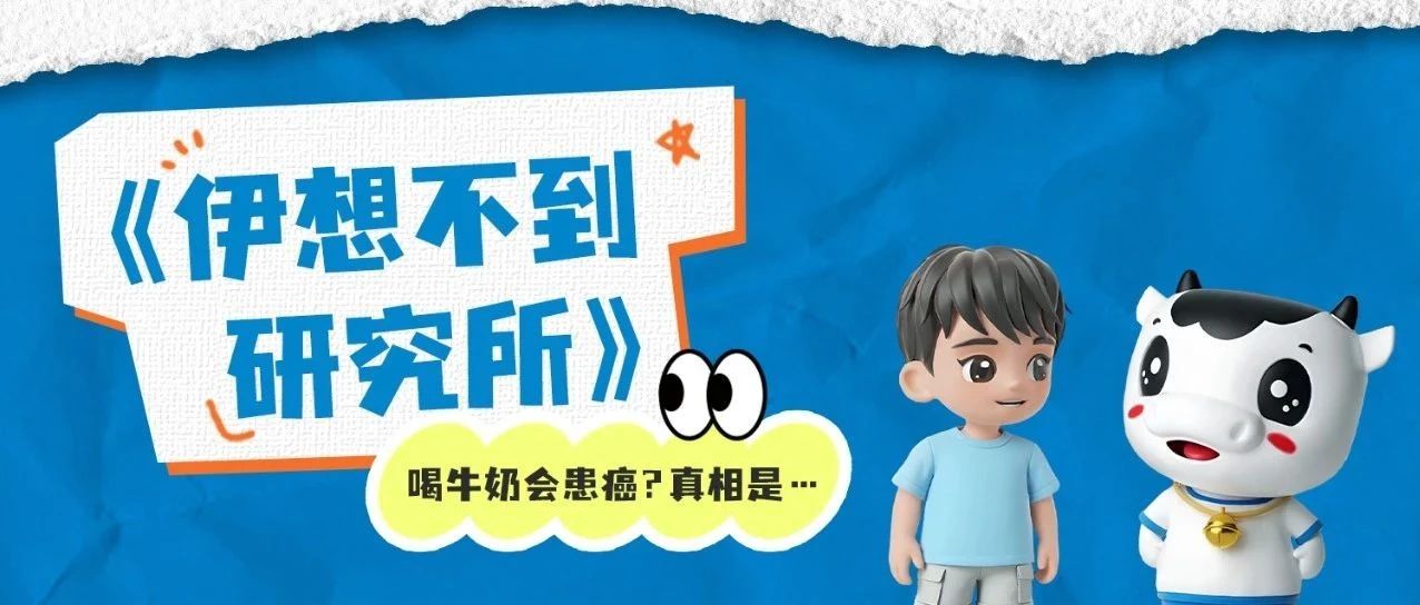 喝牛奶会致癌？真相是...