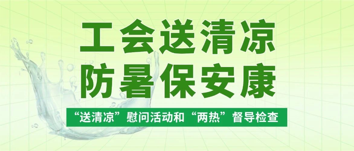 清凉送一线 防控护安康——广东建科领导班子开展“送清凉”慰问活动和“两热”督导检查