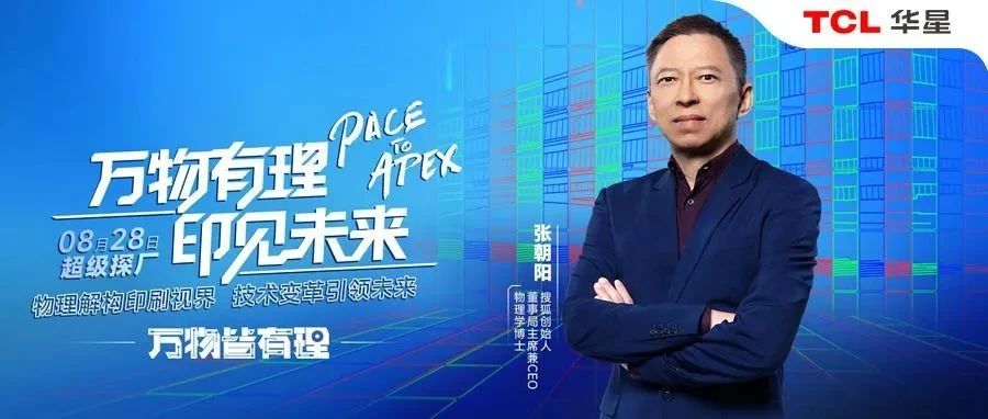 万物皆有理丨搜狐创始人、物理学博士张朝阳带你探秘印刷OLED！