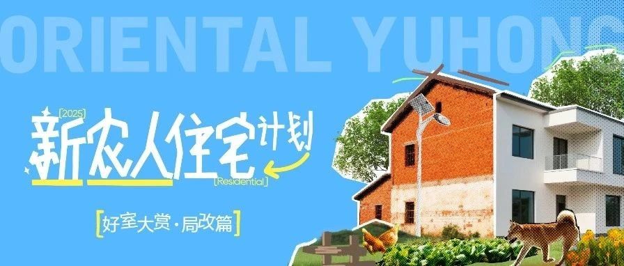东方雨虹×抖音《新农人住宅计划》温暖启幕
