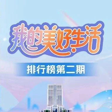 “我的美好生活”最新全国排行榜揭晓，速来围观！