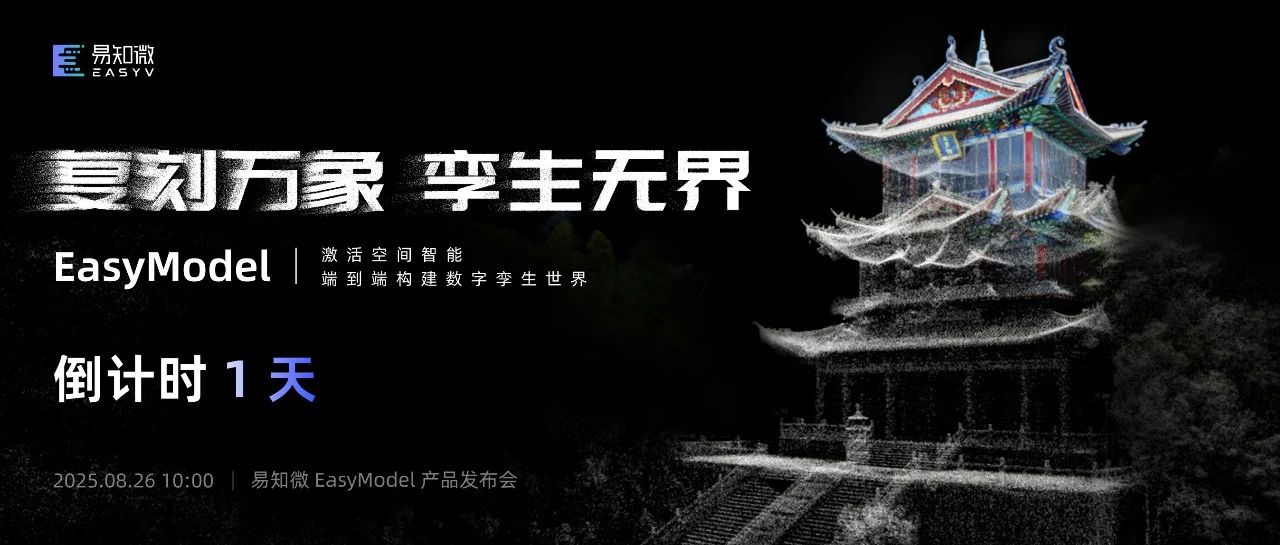 就在明天丨EasyModel新品发布会等你来！