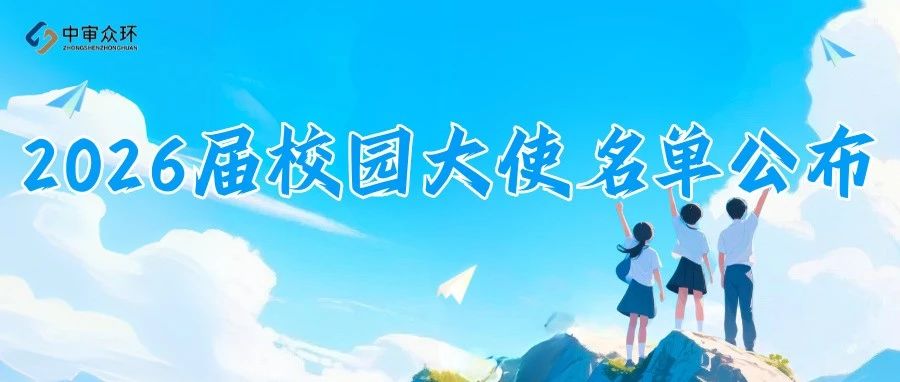 2026届中审众环校园大使名单公布