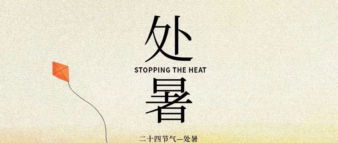 处暑：是盛夏终章 也是秋季美好开场