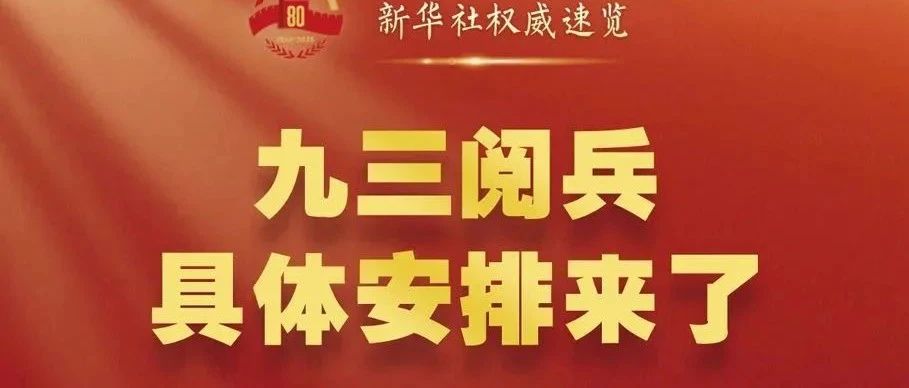 九三阅兵，具体安排来了！