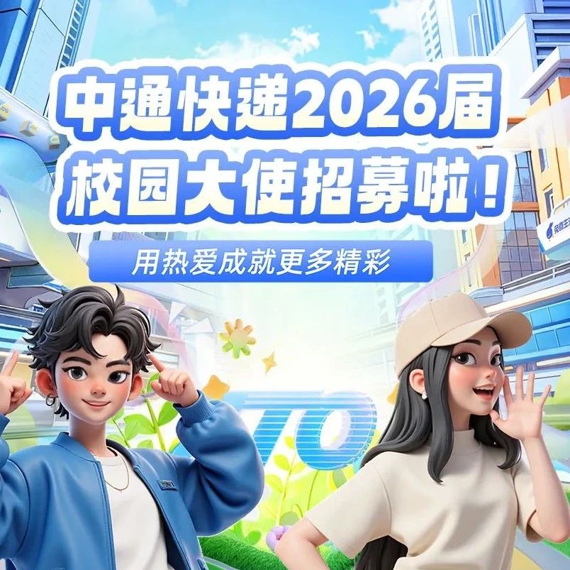 中通快递全国校园大使招募开启！名额有限，手慢无！