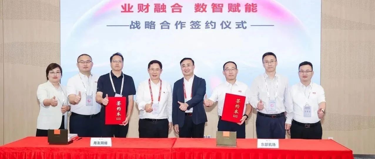 东部机场集团与用友网络达成战略合作