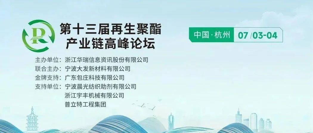 公司主办的“第十三届再生聚酯产业链高端论坛”圆满落幕