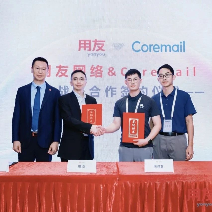 Coremail与用友达成战略合作，携手共拓全球新局！