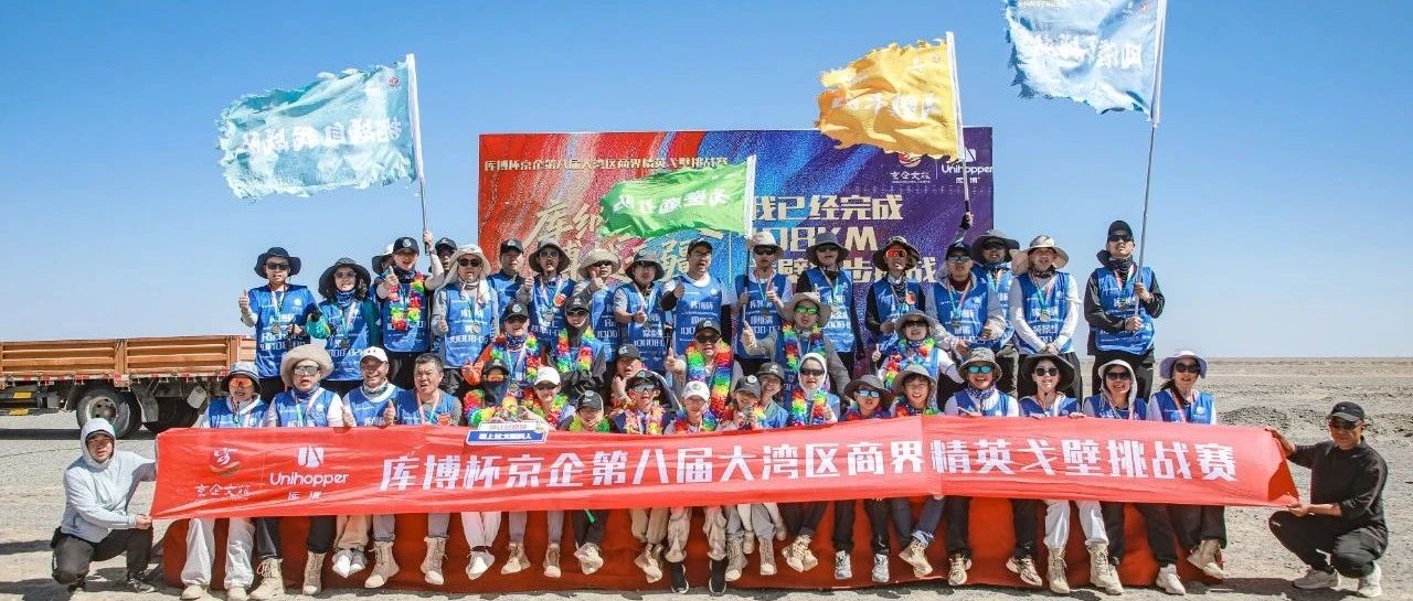 风沙淬刃，铸就卓越：库博铁军以勇士精神，戈壁远征凯旋