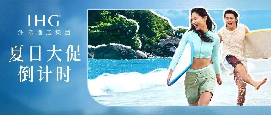 夏日大促倒计时｜即刻锁定限时福利