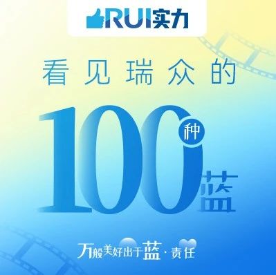 RUI实力丨以责任为引，向善向美，看见瑞众的100种蓝